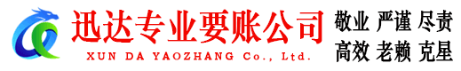 阳春迅达讨债公司